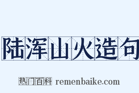 陆浑山火造句是什么意思的图片